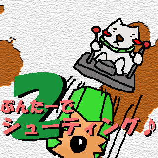 ぷんたーdeシューティング♪2