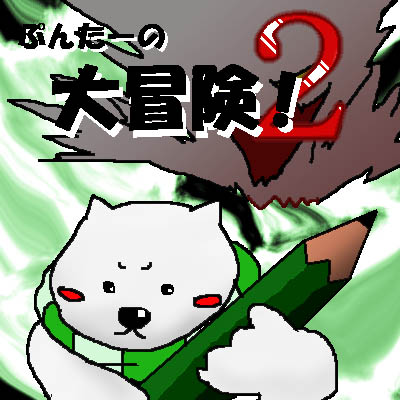 ぷんたーの大冒険!2